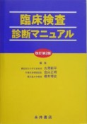 臨床検査診断マニュアル