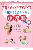 子育てハッピーアドバイス　知っててよかった小児科の巻