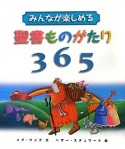 みんなが楽しめる聖書ものがたり365