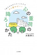 「心の重荷」の降ろしかた　「生きるのがつらい」ときはやり直せばいい