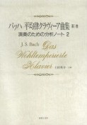 バッハ　平均律クラヴィーア曲集1　演奏のための分析ノート2