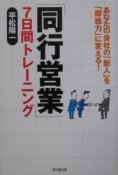 「同行営業」7日間トレーニング