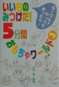 いいものみつけた！5分間おもちゃワールド（3）