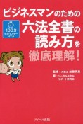 100分完全マスターコース　ビジネスマンのための六法全書の読み方を徹底理解！