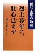 烈士暮年に、壯心已まず