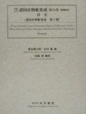 享保元文諸国産物帳集成　補遺編　第20巻