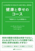 健康と幸せのコース