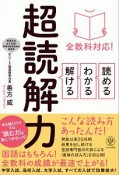 全教科対応！読める・わかる・解ける　超読解力