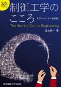 続　制御工学のこころ　モデルベースト制御編