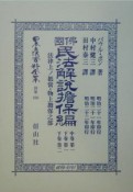 日本立法資料全集　佛國民法解説擔保編　別巻　336