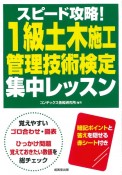 スピード攻略！1級土木施工管理技術検定　集中レッスン