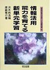 国語科新単元学習による授業改革　情報活用能力を育てる新単元学習（6）