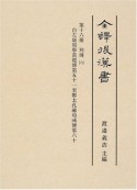 全譯後漢書　列傳6（16）