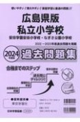 広島県版私立小学校過去問題集　2024年度版　安田学園安田小学校・なぎさ公園小学校