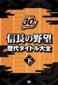 信長の野望歴代タイトル大全（下）