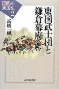 東国武士団と鎌倉幕府　動乱の東国史2