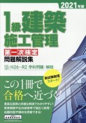 1級建築施工管理第一次検定問題解説集　2021年版