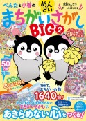 ぺんたと小春のめんどいまちがいさがし　BIG（2）