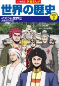 小学館版学習まんが世界の歴史別巻　イスラム世界2　【異教徒との対立】（2）