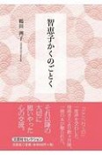 智恵子かくのごとく