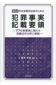 事例式令状実務担当者のための犯罪事実記載要領　77の実事例に現れた問題点の分析と解説