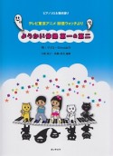 ようかい体操第一＆第二　テレビ東京アニメ妖怪ウォッチより　ピアノピース