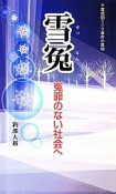 雪冤－せつえん－　冤罪のない社会へ