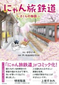 にゃん旅鉄道　〜さくらの物語〜