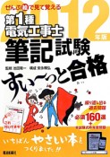 第1種　電気工事士　筆記試験　すい〜っと合格　2012