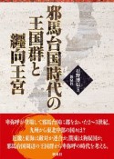 邪馬台国時代の王国群と纒向王宮