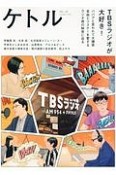 ケトル　特集：TBSラジオが大好き！（39）