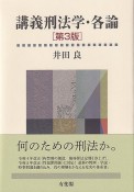 講義刑法学・各論〔第3版〕