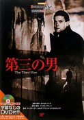 第三の男　名作映画完全セリフ集　DVD付