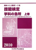 機械・仕上職種　1・2級　技能検定　学科の急所（上）　2010