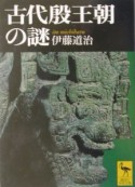 古代殷王朝の謎