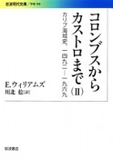 コロンブスからカストロまで　カリブ海域史、一四九二－一九六九（2）