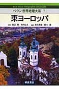 東ヨーロッパ　ベラン世界地理大系7