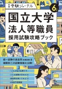 国立大学法人等職員採用試験攻略ブック　5年度