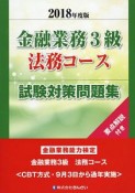 金融業務3級　法務コース試験対策問題集　2018