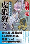 虎狼狩り　介錯人・父子斬日譚