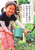 草花のある園庭と季節の自然あそび　子どもがあそびたくなる