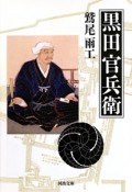 黒田官兵衛