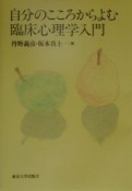 自分のこころからよむ臨床心理学入門