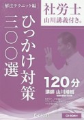 社労士　山川講義付き。　ひっかけ対策三〇〇選　［解法テクニック編］　CD－ROM付