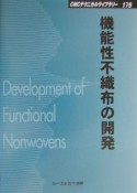 機能性不織布の開発