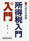 所得税入門の入門　平成27年