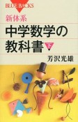 新体系・中学数学の教科書（下）