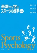 基礎から学ぶスポーツ心理学＜改訂版＞