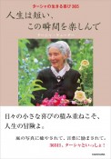 ターシャの生きる喜び365　人生は短い、この瞬間を楽しんで