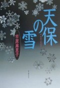 天保の雪